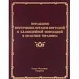 russische bücher:  - Поражения внутренних органов вирусной и хламидийной инфекцией в практике терапевта. Руководство для врачей
