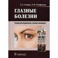 russische bücher: Егоров Евгений Алексеевич - Глазные болезни. Учебник для студентов учреждений среднего профессионального образования