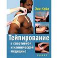 russische bücher: Кейл Э. - Тейпирование в спортивной и клинической медицине