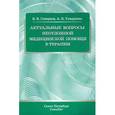 russische bücher: Скворцов В.В. - Актуальные вопросы неотложной медицинской помощи в терапии