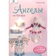 russische bücher: Морас Ингрид - Ангелы из бисера