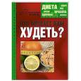 russische bücher: Зиновьева И. - Что мешает нам худеть?