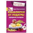 russische bücher: Константинов Ю. - Избавляемся от подагры народными методами