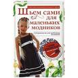 russische bücher: Злачевская Г.М. - Шьем сами для маленьких модников