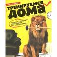 russische bücher: Марк Лорен - Тренируемся дома. Мощная система упражнений без спецусловий