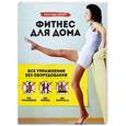 russische bücher: Марк Лорен - Фитнес для дома. Упражнения без оборудования