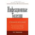 russische bücher: Бережнова И.А. - Инфекционные болезни.