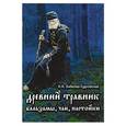 russische bücher: Бибеева-Судновская Н. К. - Древний травник