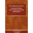 russische bücher: Скворцов В.В. - Профилактика внутрибольничной инфекции. Скворцов В.В.