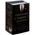 russische bücher:  - Самый лучший подарок для мужчины (комплект из 3 книг)