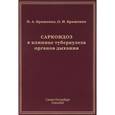 russische bücher: Браженко Н.А. - Саркоидоз в клинике туберкулеза органов дыхания
