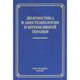 russische bücher:  - Диагностика в анестезиологии и интенсивной терапии