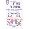 russische bücher: Аникеева Л.Ш. - От нуля до букваря, или Как родить и вырастить здорового ребенка