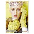 russische bücher:  - Вязание в тренде: Модные варежки и перчатки: Спицы.