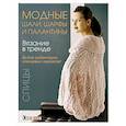 russische bücher:  - Вязание в тренде: Модные шали, шарфы и палантин: Спицы.