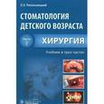 russische bücher: Топольницкий О.З. - Стоматология детского возраста. Учебник. В 3 частях. Часть 2. Хирургия