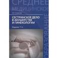 russische bücher: Славянова Изабелла Карповна - Сестринское дело в акушерстве и гинекологии. Учебное пособие
