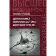 russische bücher: Калмин О.В. - Центральная нервная система и органы чувств. Учебное пособие