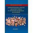 russische bücher: Потекаев Н.Н. - Дифференциальная диагностика и лечение кожных болезней