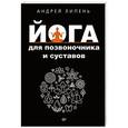 russische bücher: Липень Андрей Анатольевич - Йога для позвоночника и суставов