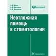 russische bücher: Бичун А.Б. - Неотложная помощь в стоматологии