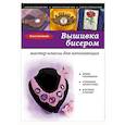 russische bücher: Ольга Белякова - Вышивка бисером: мастер-классы для начинающих