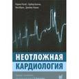 russische bücher: Ратиб Карим - Неотложная кардиология