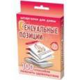 russische bücher:  - Сексуальные позиции.100 способов получить удовольствие