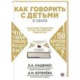 russische bücher: Е. А. Кащенко, А. Н. Котенева - Как говорить с детьми о сексе