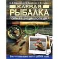 russische bücher: В. Д. Рафеенко, А. М. Смехов, Д. А. Зарайский - Клевая рыбалка. Полная энциклопедия