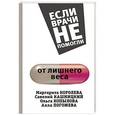 russische bücher: Королева М.В., Кашницкий С.Е., Копылова О.С. - От лишнего веса