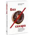 russische bücher: Тейтельбаум Д., Фидлер К. - Без сахара. Научно обоснованная и проверенная программа избавления от сладкого в своем рационе
