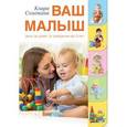 russische bücher: Соломина К. - Ваш малыш день за днем: от рождения до трех лет