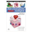 russische bücher: Зайцева А.А. - Как упаковать подарок красиво и оригинально