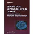 russische bücher: Каган И.И. - Венозное русло центральной нервной системы