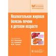 russische bücher: Новиковой В.П. - Неалкогольная жировая болезнь печени в детском возрасте