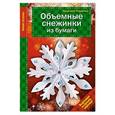 russische bücher:  - Объемные снежинки из бумаги
