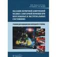 russische bücher: Левчук И.П. - Оказание первичной доврачебной медико-санитарной помощи при неотложных и экстремальных состояниях. Учебник