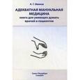 russische bücher: Иванов - Адекватная мануальная медицина.