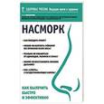 russische bücher: Пискунов Г.З. - Насморк. Как вылечить быстро и эффективно