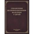 russische bücher: Лобзин - Справочник по инфекционным болезням у детей.