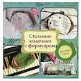 russische bücher: Кузьменко Виктория - Стильные кошельки с фермуаром. Делаем сами