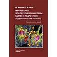 russische bücher: Мирский,Рищук - Заболевания репродуктивной системы у детей и подростков.