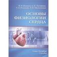 russische bücher: Пуговкин - Основы физиологии сердца.