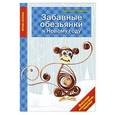 russische bücher: Людмила Наумова - Забавные обезьянки к Новому году