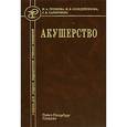 russische bücher: Гуськова Н.А. - Акушерство.