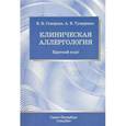 russische bücher: Скворцов В.В. - Клиническая аллергология.