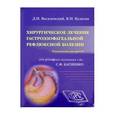 russische bücher: Василевский Дмитрий Игоревич - Хирургическое лечение гастроэзофагеальной рефлюксной болезни