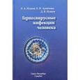 russische bücher: Исаков - Герпесвирусные инфекции человека.