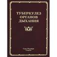 russische bücher: Браженко Н.А. - Туберкулез органов дыхания.
